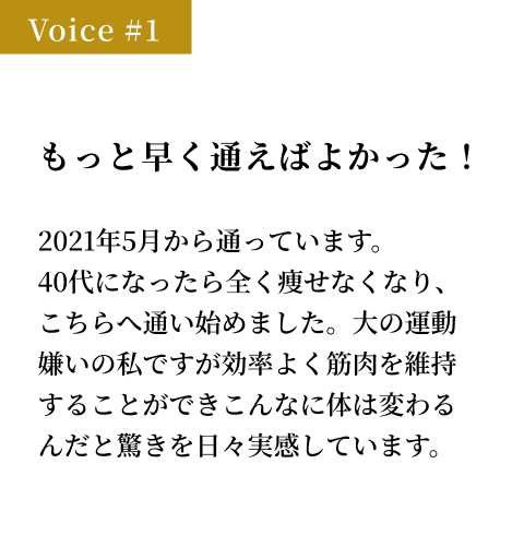 もっと早く通えばよかった！