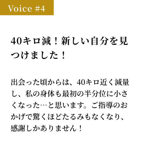 40キロ減！新しい自分を見つけました！