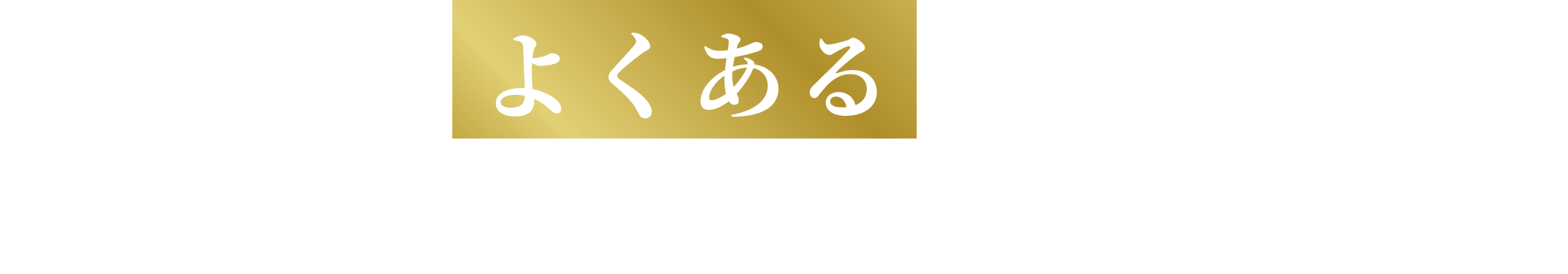 よくある質問