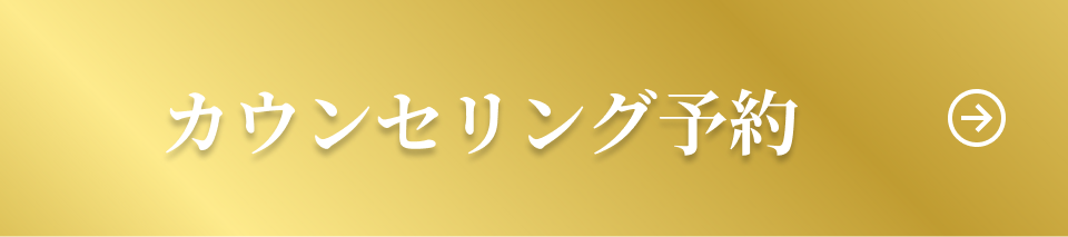 カウンセリング予約