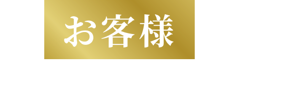 お客様のビフォーアフター