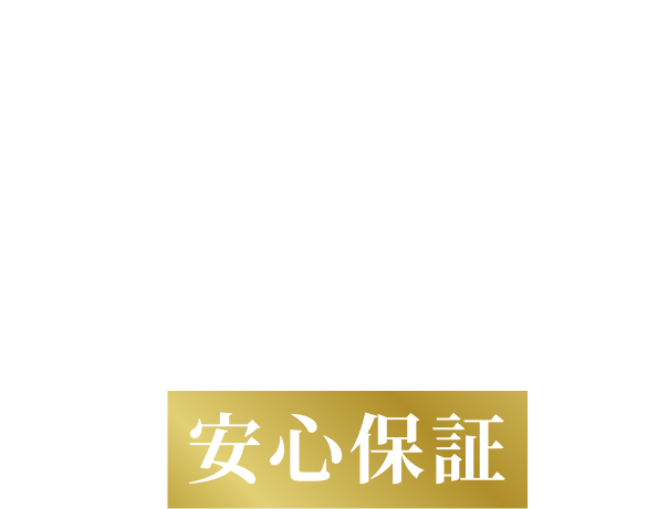 HUMANSでは5つの安心保証 付き