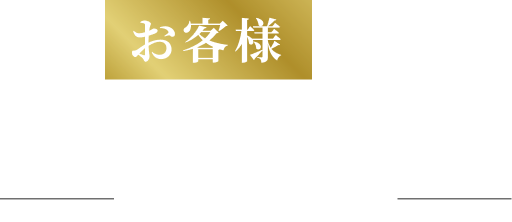 お客様のビフォーアフター