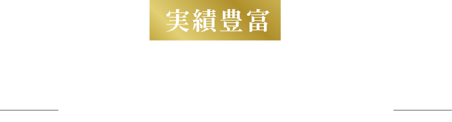 実績豊富トレーナー紹介