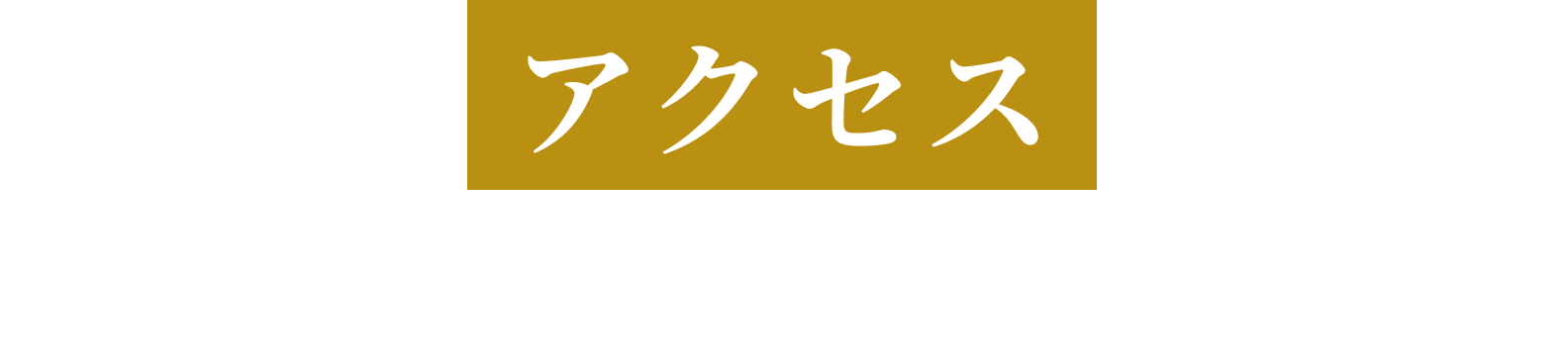 アクセス