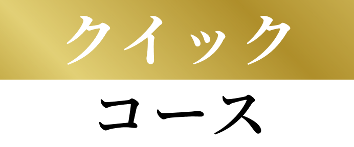 クイックコース