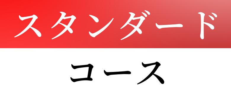 スタンダードコース