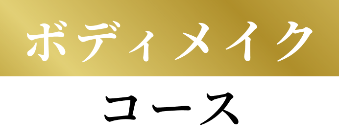 ボディメイクコース