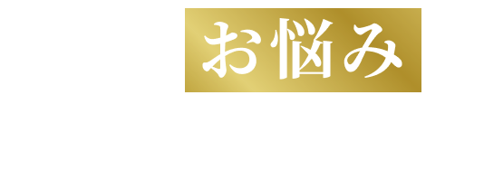 こんな お悩み はありませんか？