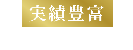 実績豊富トレーナー紹介